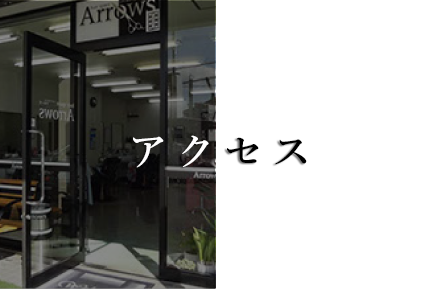 アクセス
