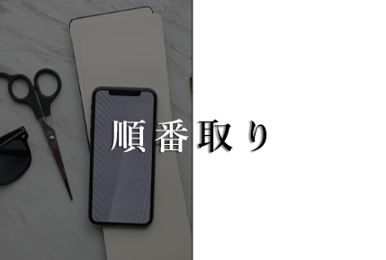 順番取り