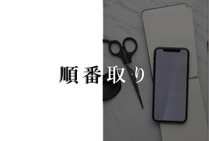 順番取り